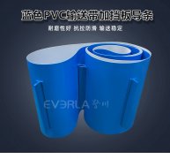 藍色PVC輸送帶加擋板導條